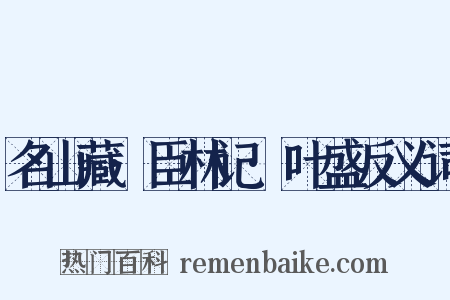 名山藏·臣林记·叶盛反义词是什么意思的图片